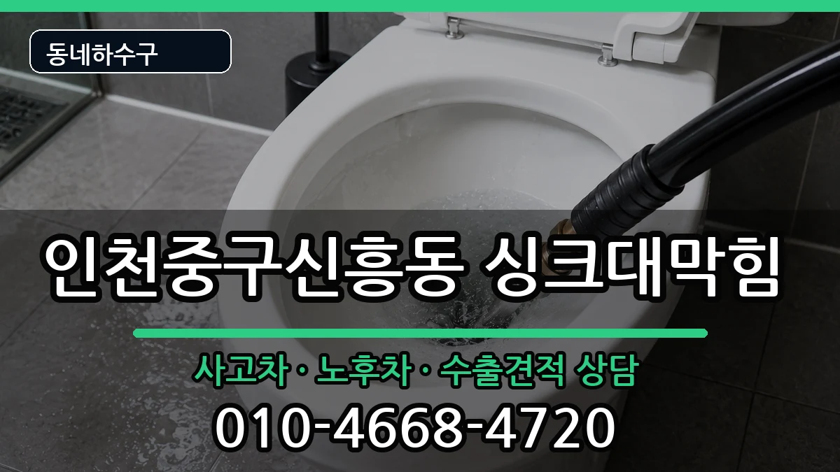인천중구신흥동 싱크대막힘 인천중구신흥동 싱크대막힘 증상 처리 안내 이미지 3