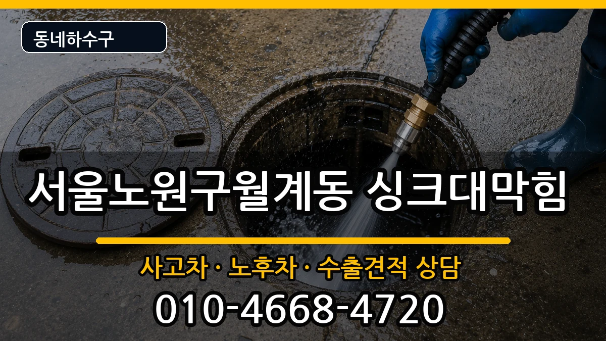 서울노원구월계동 싱크대막힘 서울노원구월계동 싱크대막힘 증상 처리 안내 이미지 2