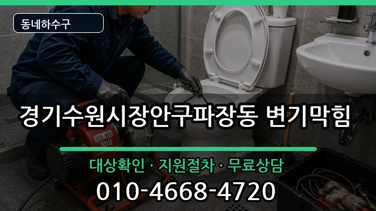 경기수원시장안구파장동 변기막힘 증상 처리 안내 이미지 3
