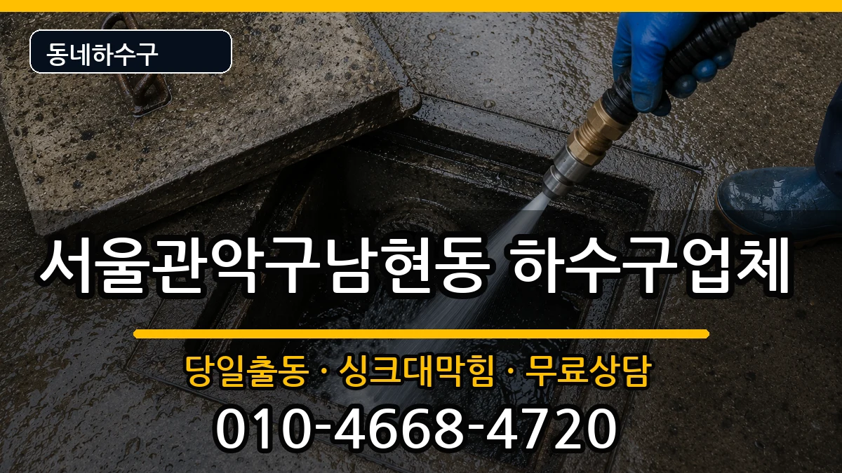 서울관악구남현동 하수구막힘 증상 처리 안내 이미지 2