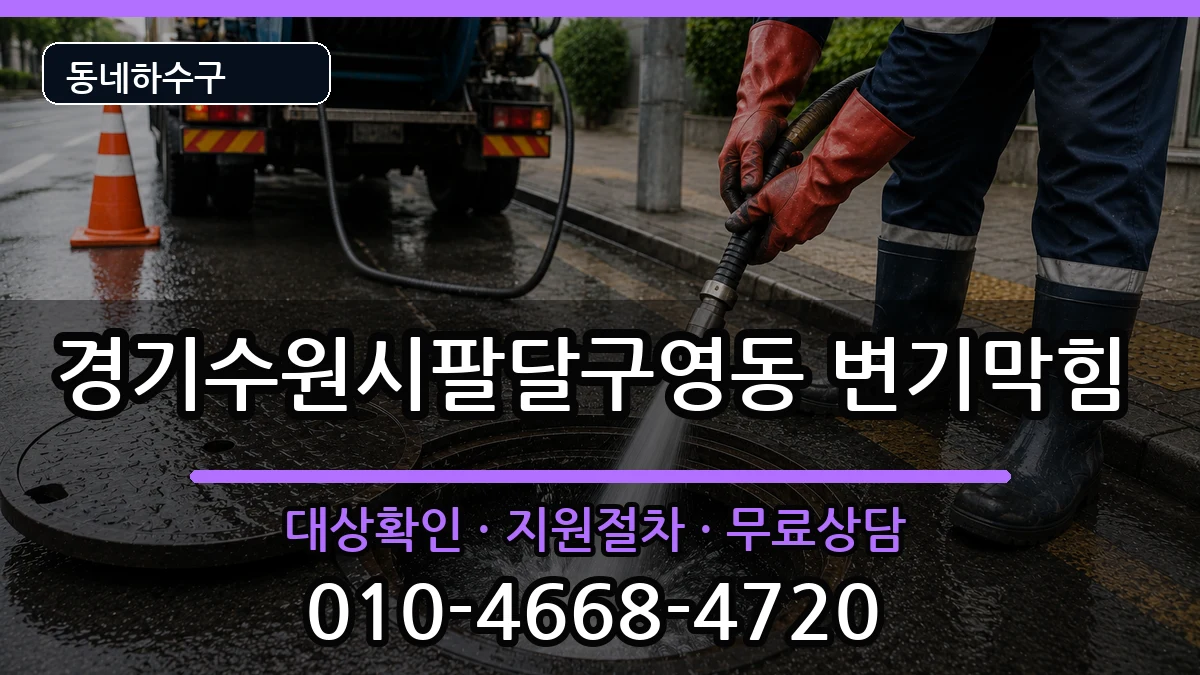 경기수원시팔달구영동 변기막힘 경기수원시팔달구영동 변기막힘 증상 처리 안내 이미지 3
