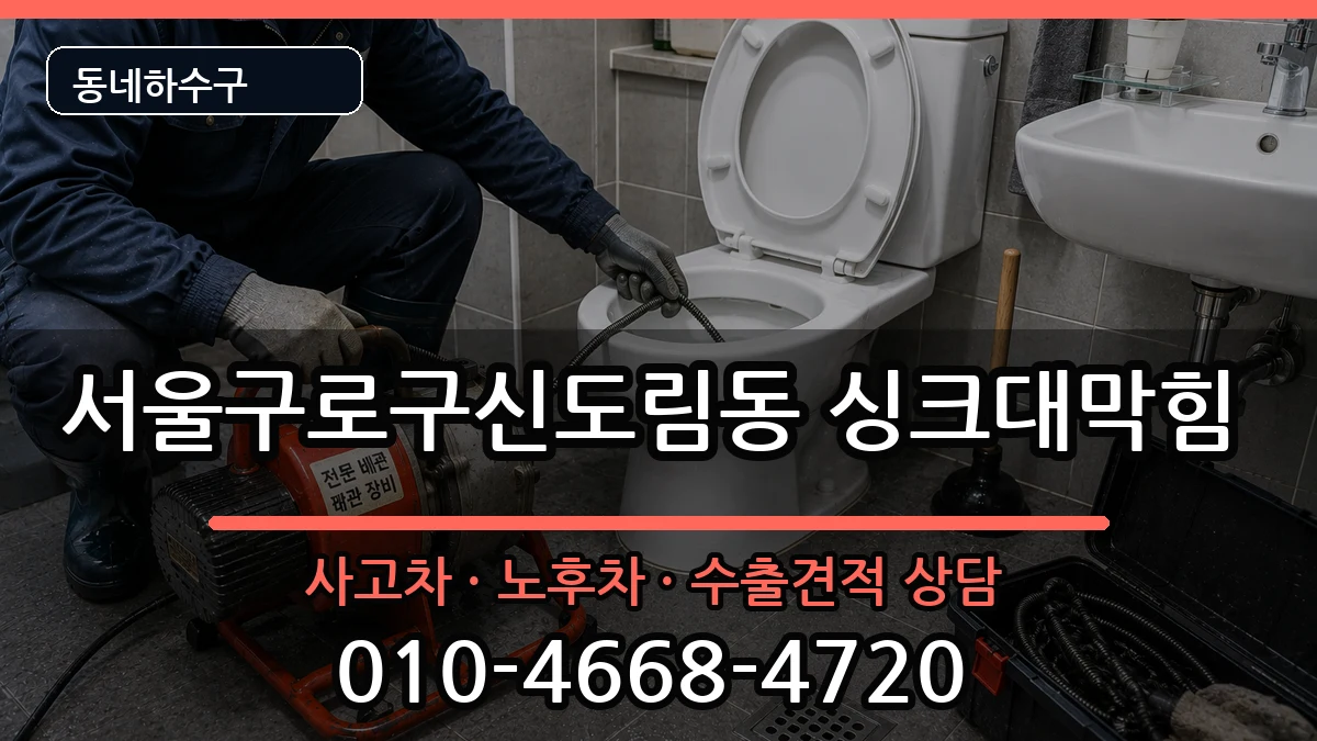 서울구로구신도림동 싱크대막힘 서울구로구신도림동 싱크대막힘 증상 처리 안내 이미지 3