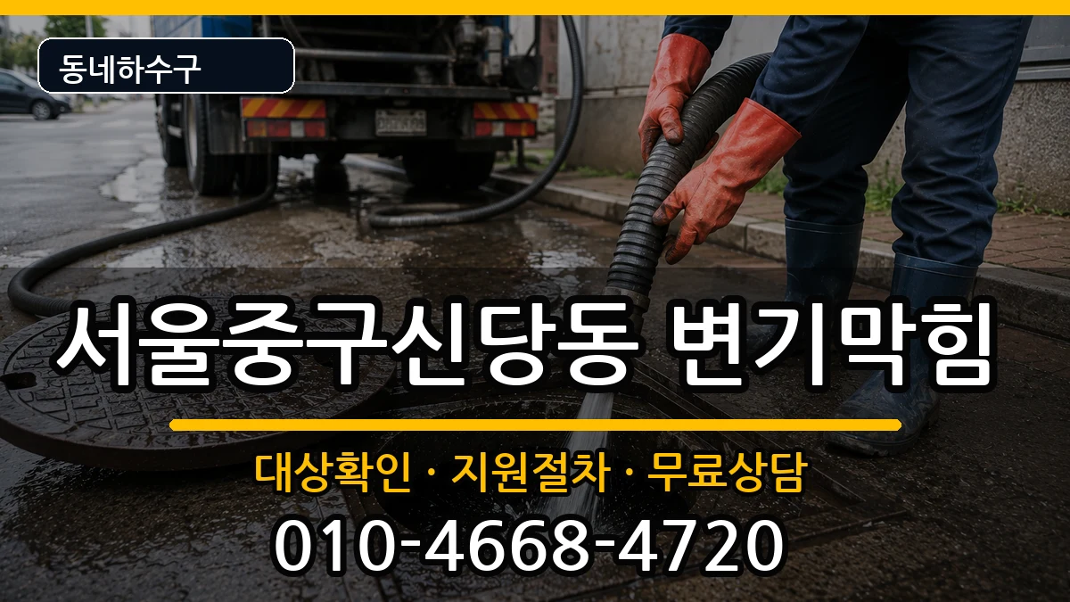 서울중구신당동 변기막힘 서울중구신당동 변기막힘 증상 처리 안내 이미지 1