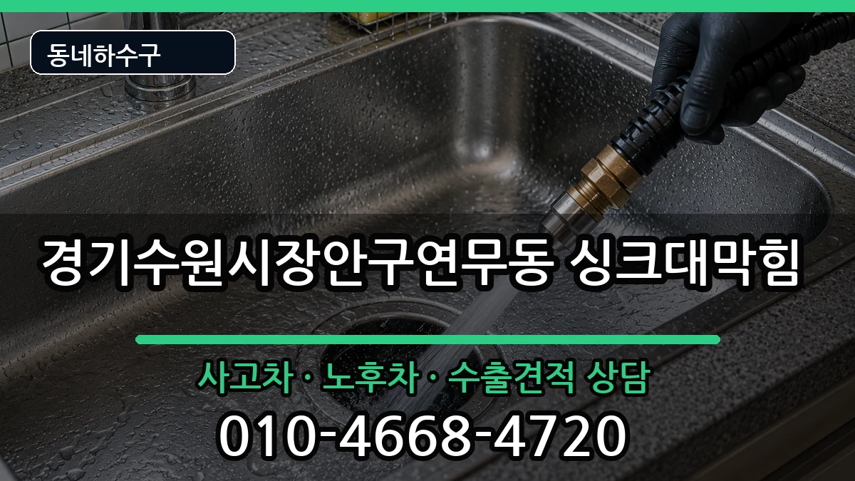 경기수원시장안구연무동  싱크대막힘 준비사항형