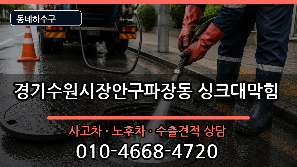 경기수원시장안구파장동 싱크대막힘 경기수원시장안구파장동 싱크대막힘 증상 처리 안내 이미지 1