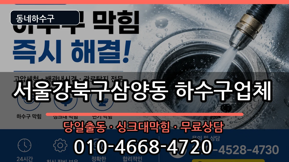 서울강북구삼양동  하수구막힘 절차형