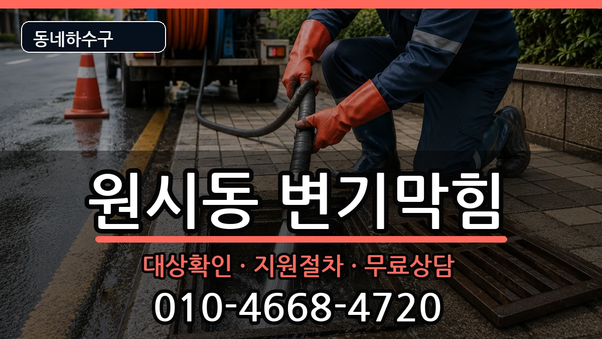 경기안산시단원구원시동 변기막힘 경기안산시단원구원시동 변기막힘 증상 처리 안내 이미지 2