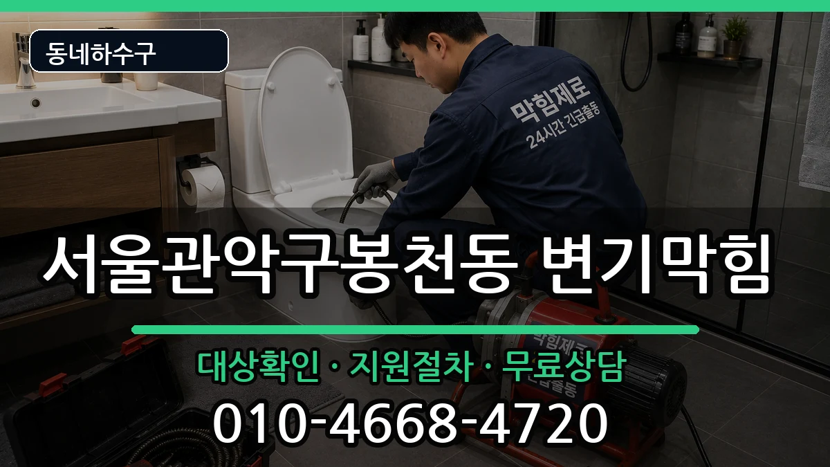 서울관악구봉천동 변기막힘 서울관악구봉천동 변기막힘 증상 처리 안내 이미지 2