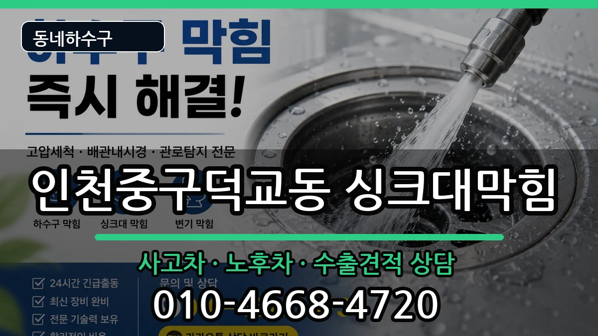 인천중구덕교동 싱크대막힘 증상 처리 안내 이미지 2