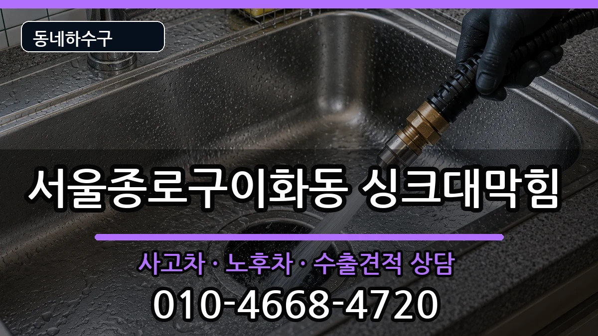 서울종로구이화동 싱크대막힘 서울종로구이화동 싱크대막힘 증상 처리 안내 이미지 3