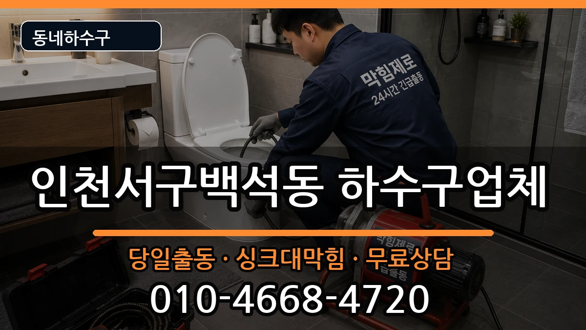 인천서구백석동 하수구막힘 인천서구백석동 하수구막힘 증상 처리 안내 이미지 3