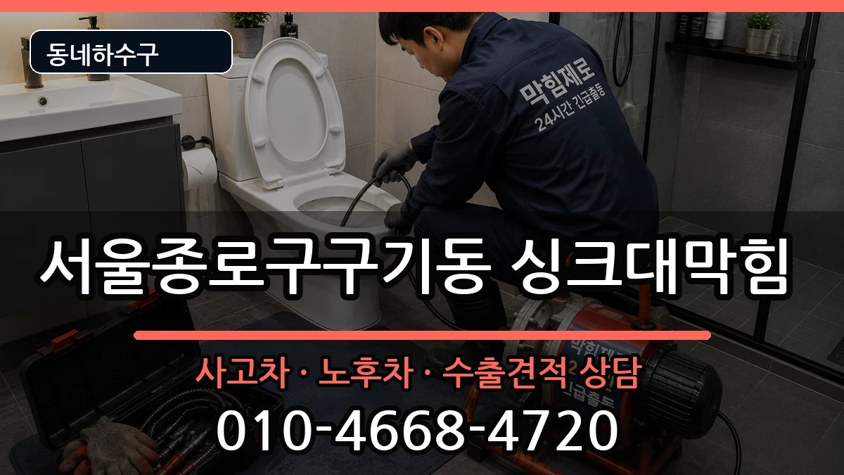 서울종로구구기동  싱크대막힘 비용형