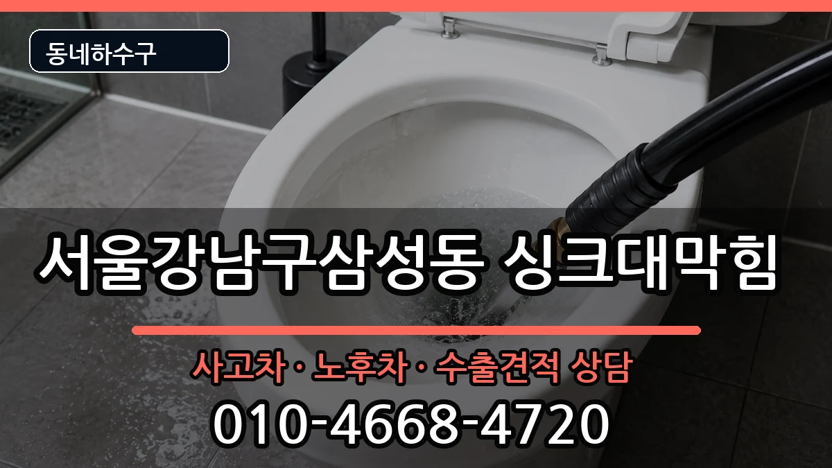 서울강남구삼성동  싱크대막힘 준비사항형
