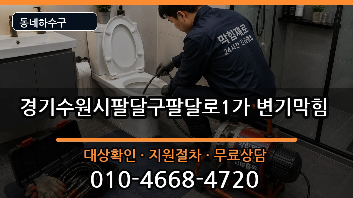경기수원시팔달구팔달로1가  변기막힘 비용형