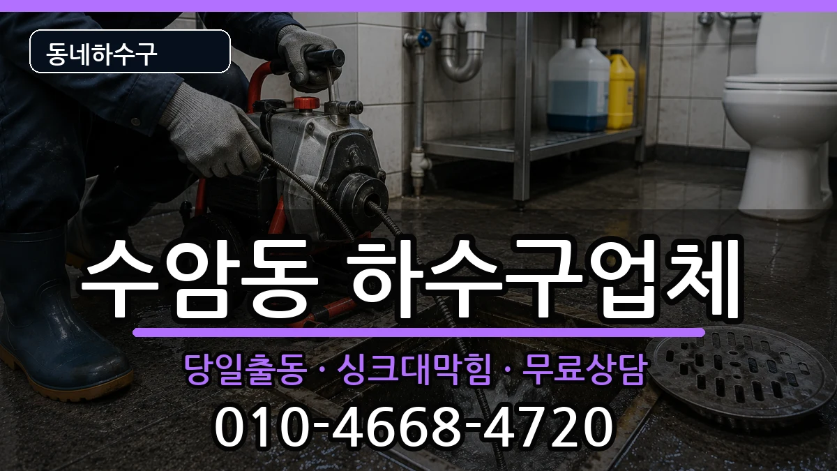 경기안산시상록구수암동  하수구막힘 정보형