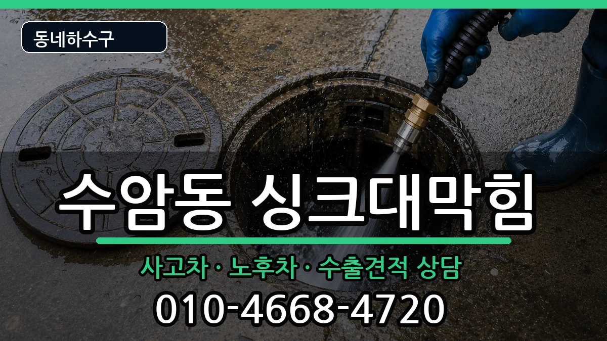경기안산시상록구수암동  싱크대막힘 FAQ형
