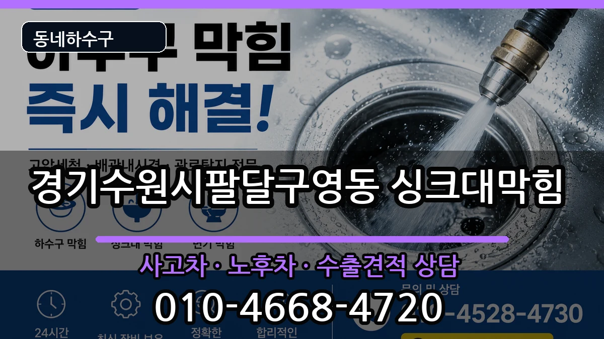 경기수원시팔달구영동  싱크대막힘 절차형