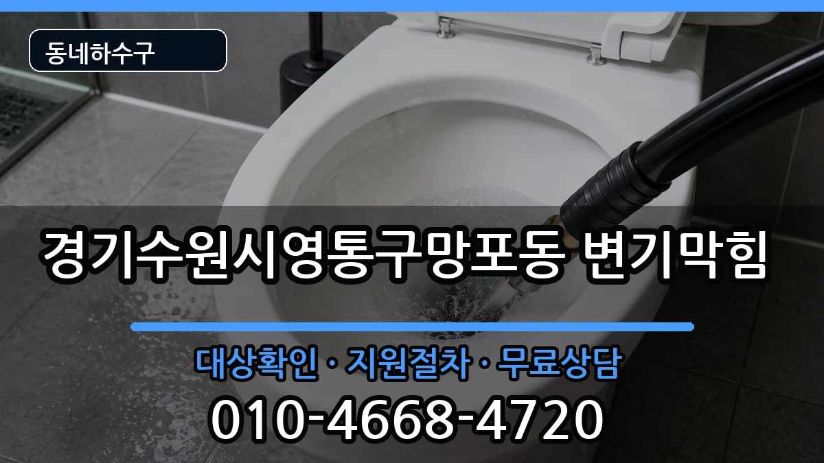 경기수원시영통구망포동 변기막힘 경기수원시영통구망포동 변기막힘 증상 처리 안내 이미지 1