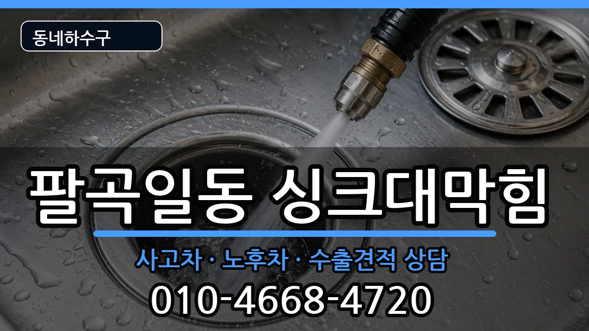 경기안산시상록구팔곡일동 싱크대막힘 증상 처리 안내 이미지 1
