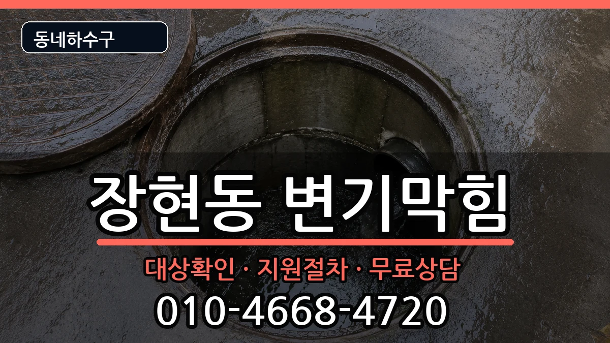 경기시흥시장현동  변기막힘 FAQ형