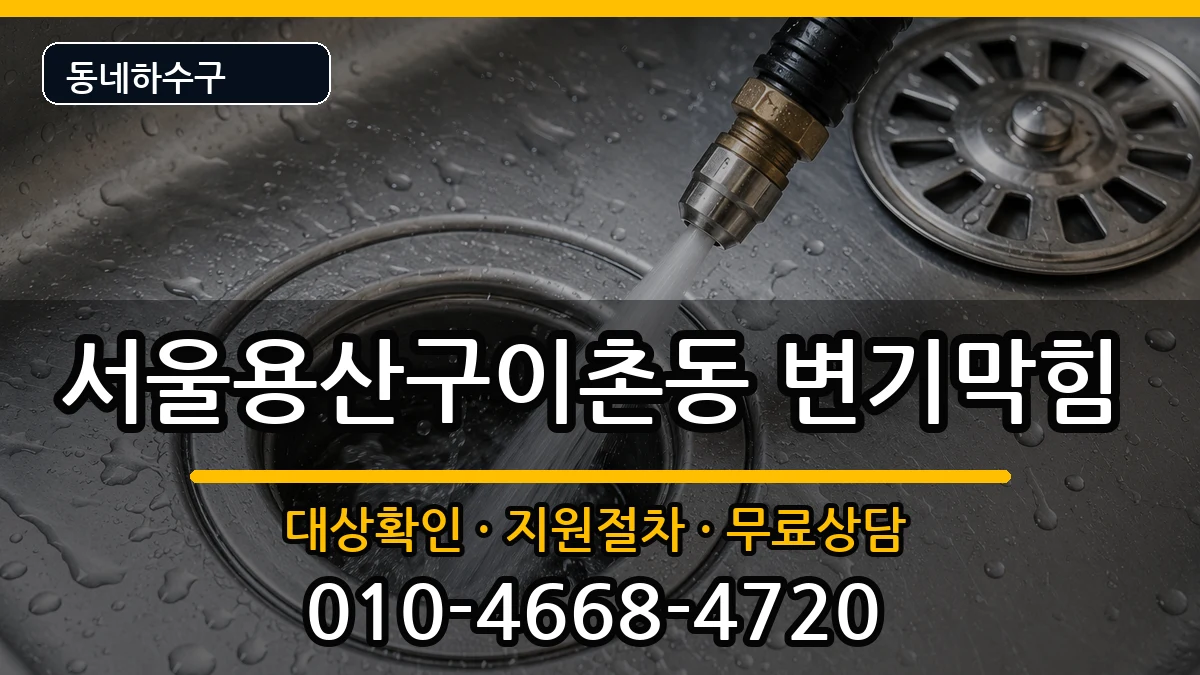 서울용산구이촌동  변기막힘 비용형
