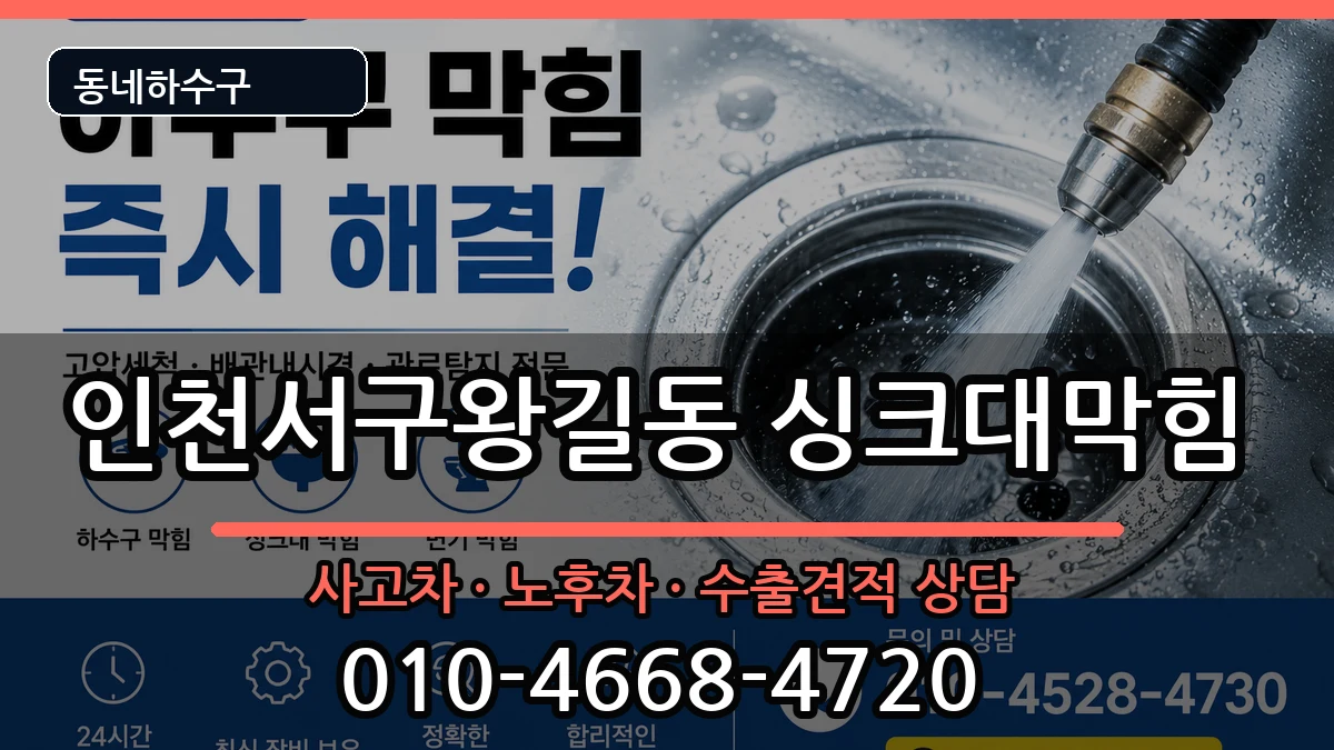 인천서구왕길동  싱크대막힘 절차형