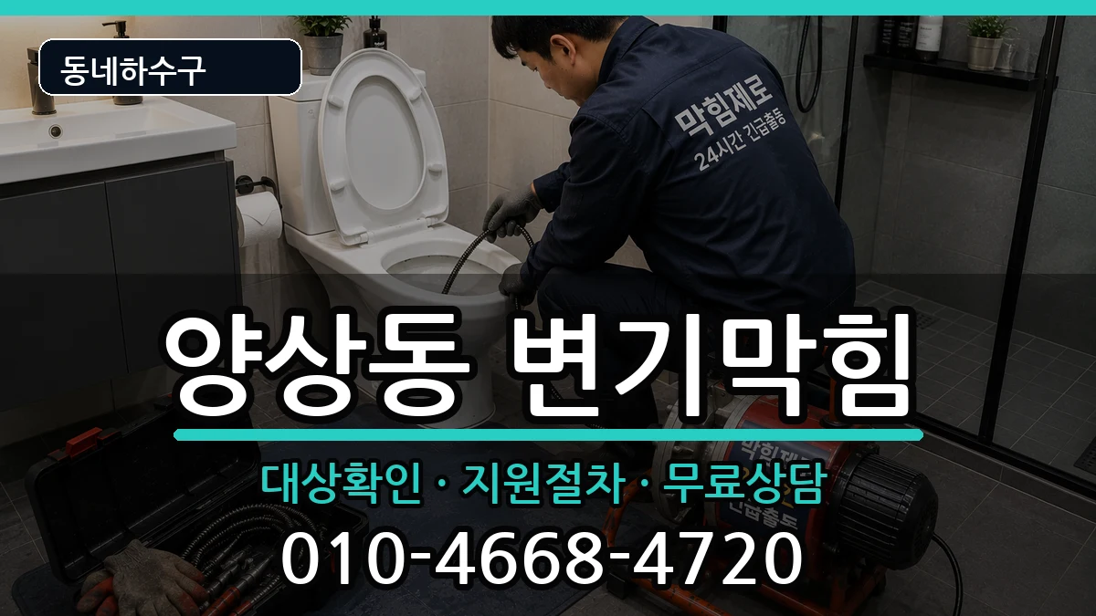경기안산시상록구양상동 변기막힘 증상 처리 안내 이미지 2