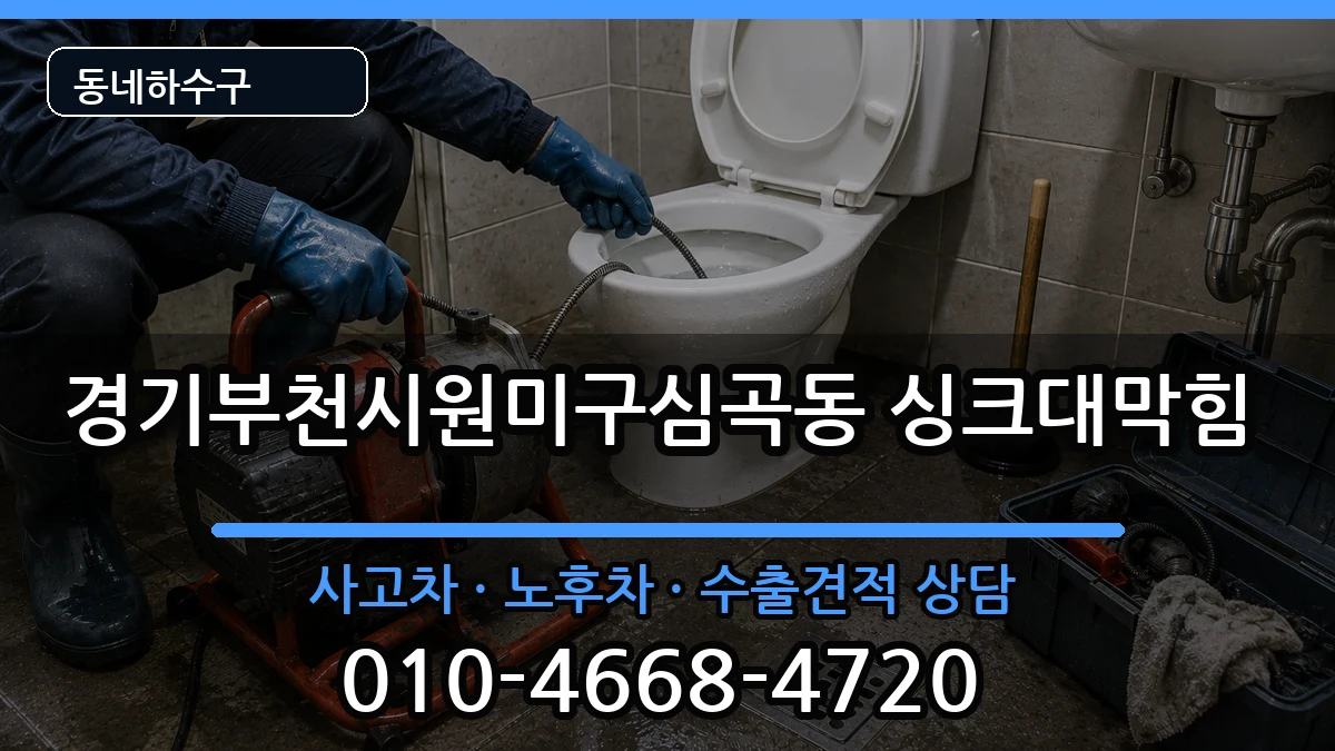 경기부천시원미구심곡동 싱크대막힘 경기부천시원미구심곡동 싱크대막힘 증상 처리 안내 이미지 3