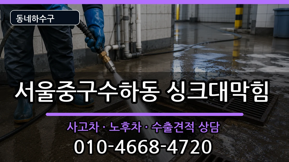 서울중구수하동 싱크대막힘 서울중구수하동 싱크대막힘 증상 처리 안내 이미지 2