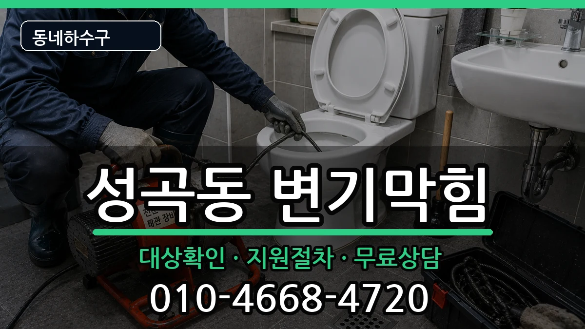 경기안산시단원구성곡동 변기막힘 경기안산시단원구성곡동 변기막힘 증상 처리 안내 이미지 3