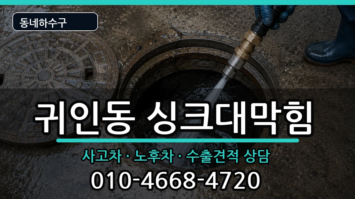 경기안양시동안구귀인동  싱크대막힘 주의사항형