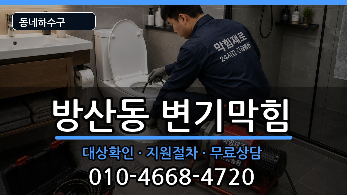 경기시흥시방산동 변기막힘 경기시흥시방산동 변기막힘 증상 처리 안내 이미지 2