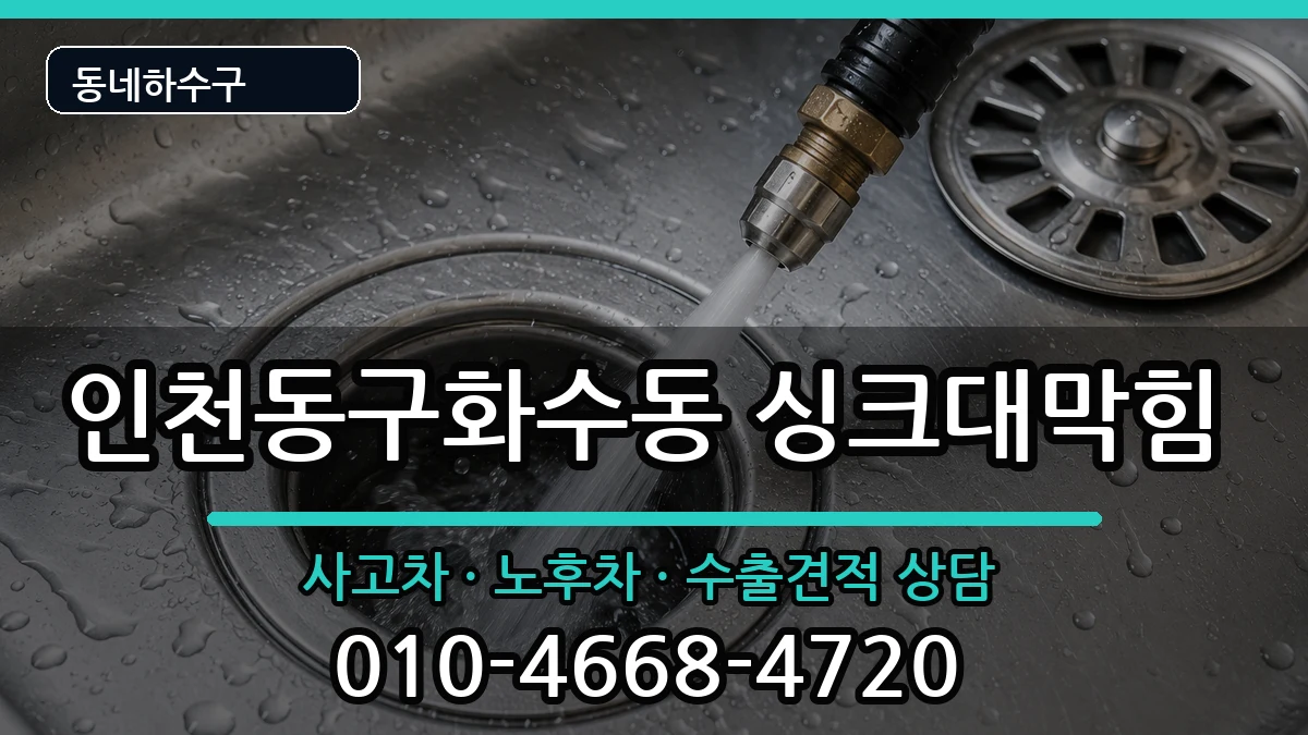 인천동구화수동 싱크대막힘 인천동구화수동 싱크대막힘 증상 처리 안내 이미지 1