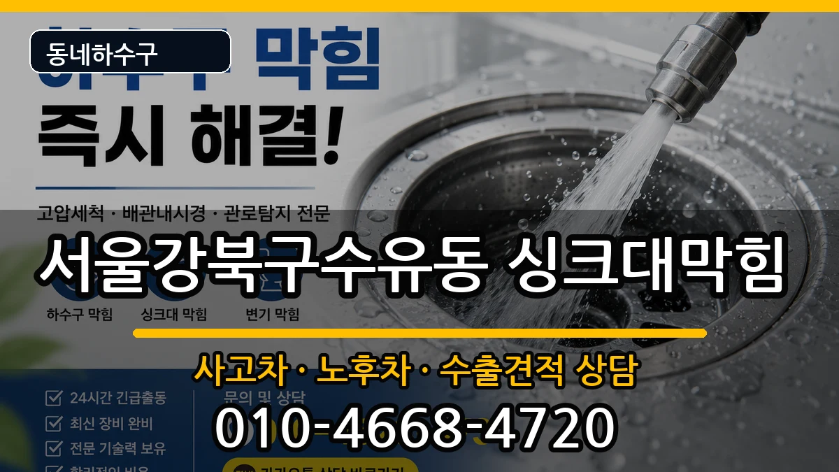 서울강북구수유동 싱크대막힘 증상 처리 안내 이미지 1