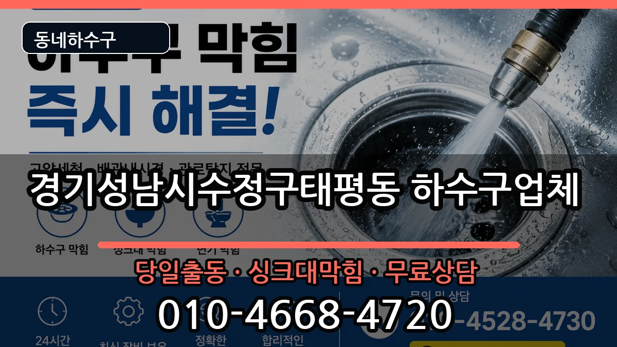 경기성남시수정구태평동 하수구막힘 경기성남시수정구태평동 하수구막힘 증상 처리 안내 이미지 1