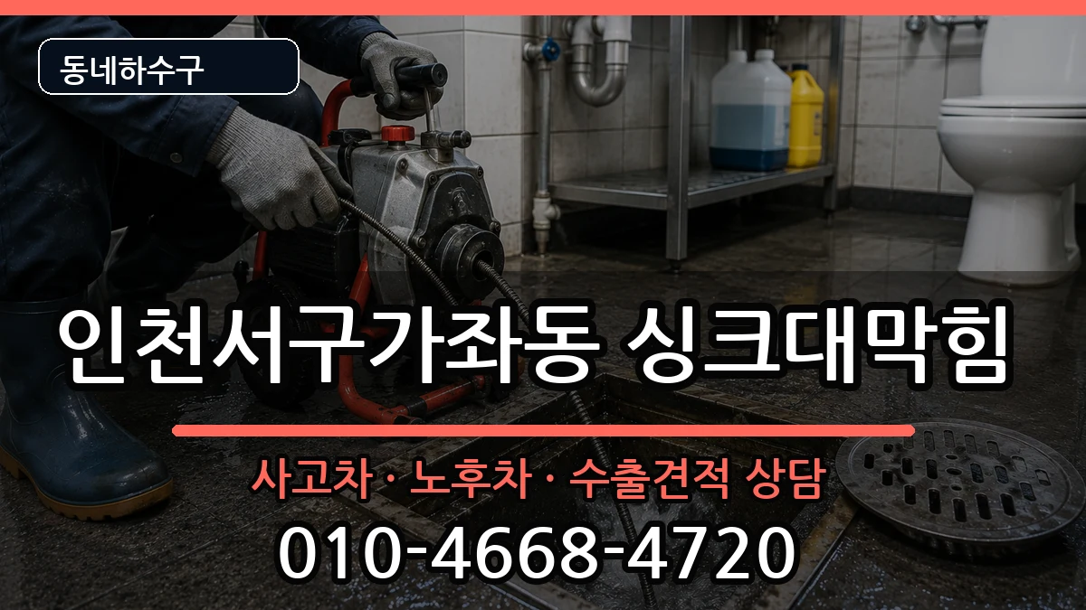 인천서구가좌동  싱크대막힘 정보형