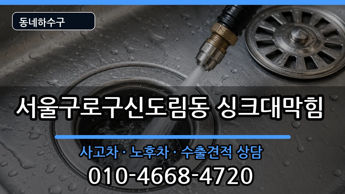 서울구로구신도림동 싱크대막힘 서울구로구신도림동 싱크대막힘 증상 처리 안내 이미지 2