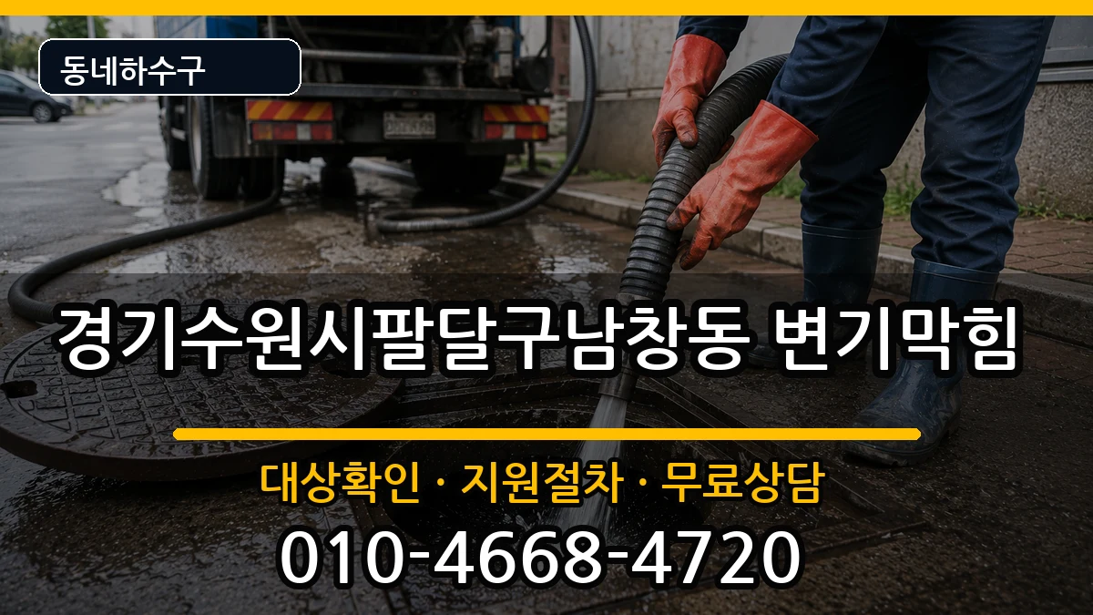 경기수원시팔달구남창동 변기막힘 증상 처리 안내 이미지 2