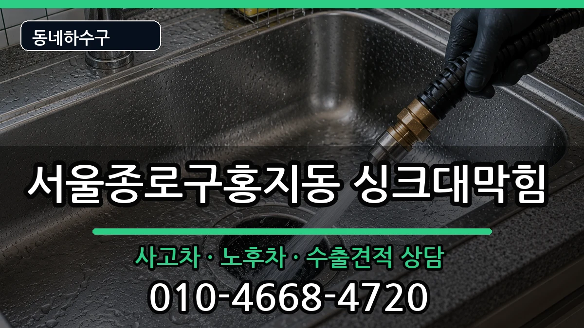 서울종로구홍지동 싱크대막힘 증상 처리 안내 이미지 1