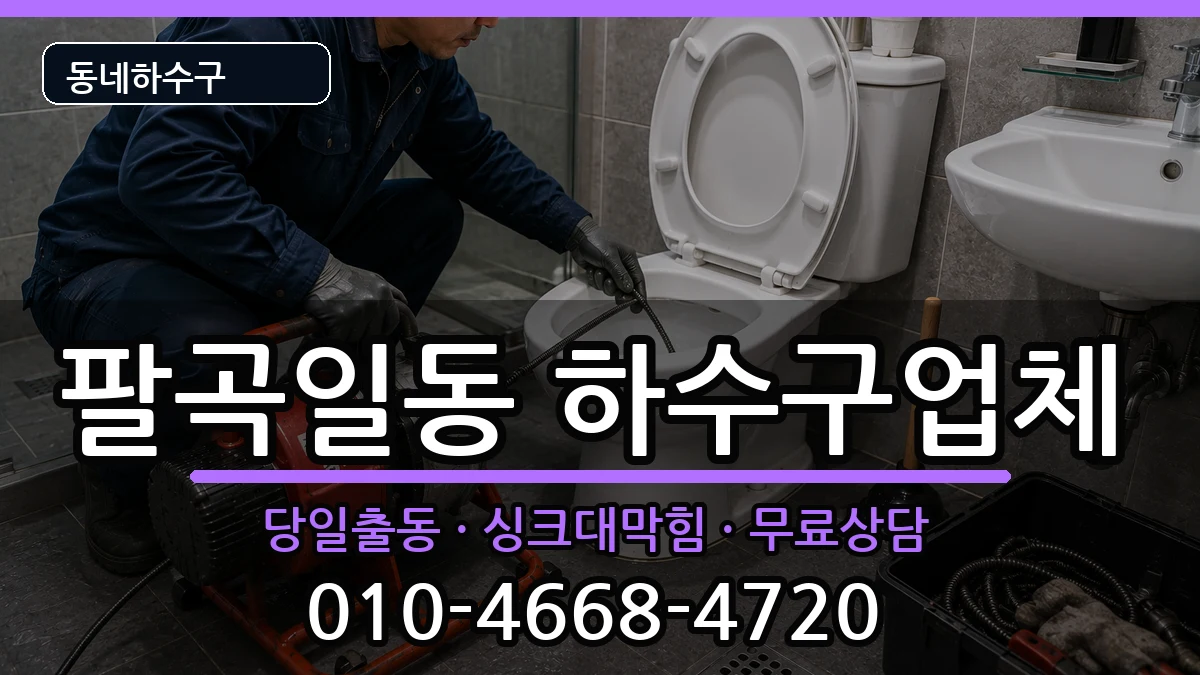 경기안산시상록구팔곡일동 하수구막힘 증상 처리 안내 이미지 2
