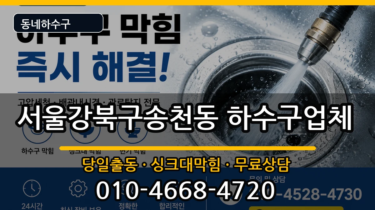 서울강북구송천동 하수구막힘 증상 처리 안내 이미지 1