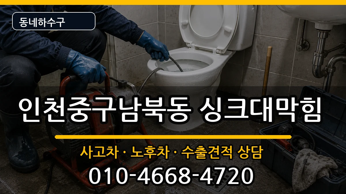 인천중구남북동 싱크대막힘 증상 처리 안내 이미지 2