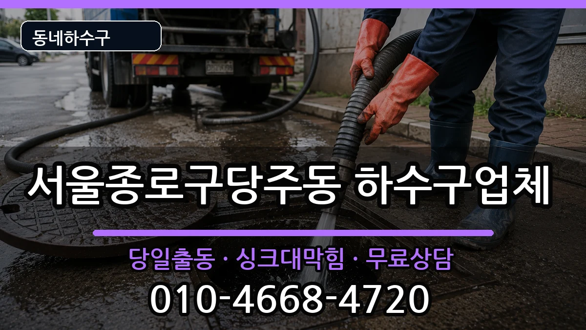서울종로구당주동 하수구막힘 증상 처리 안내 이미지 2