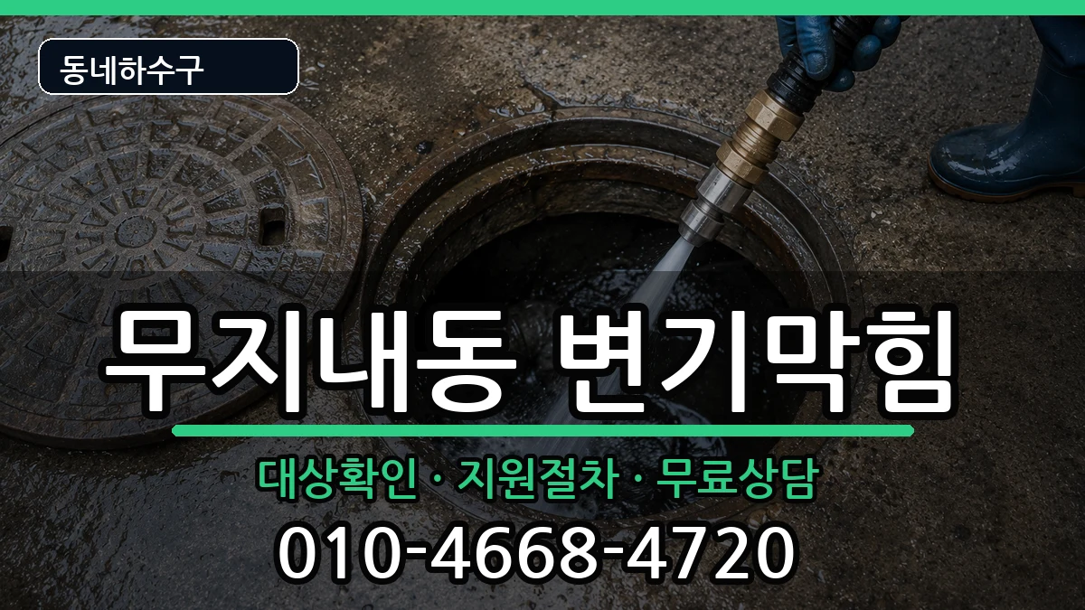 경기시흥시무지내동 변기막힘 경기시흥시무지내동 변기막힘 증상 처리 안내 이미지 2