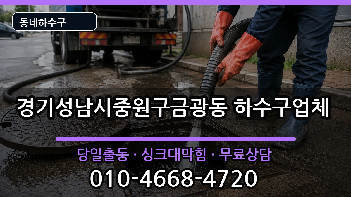 경기성남시중원구금광동  하수구막힘 정보형