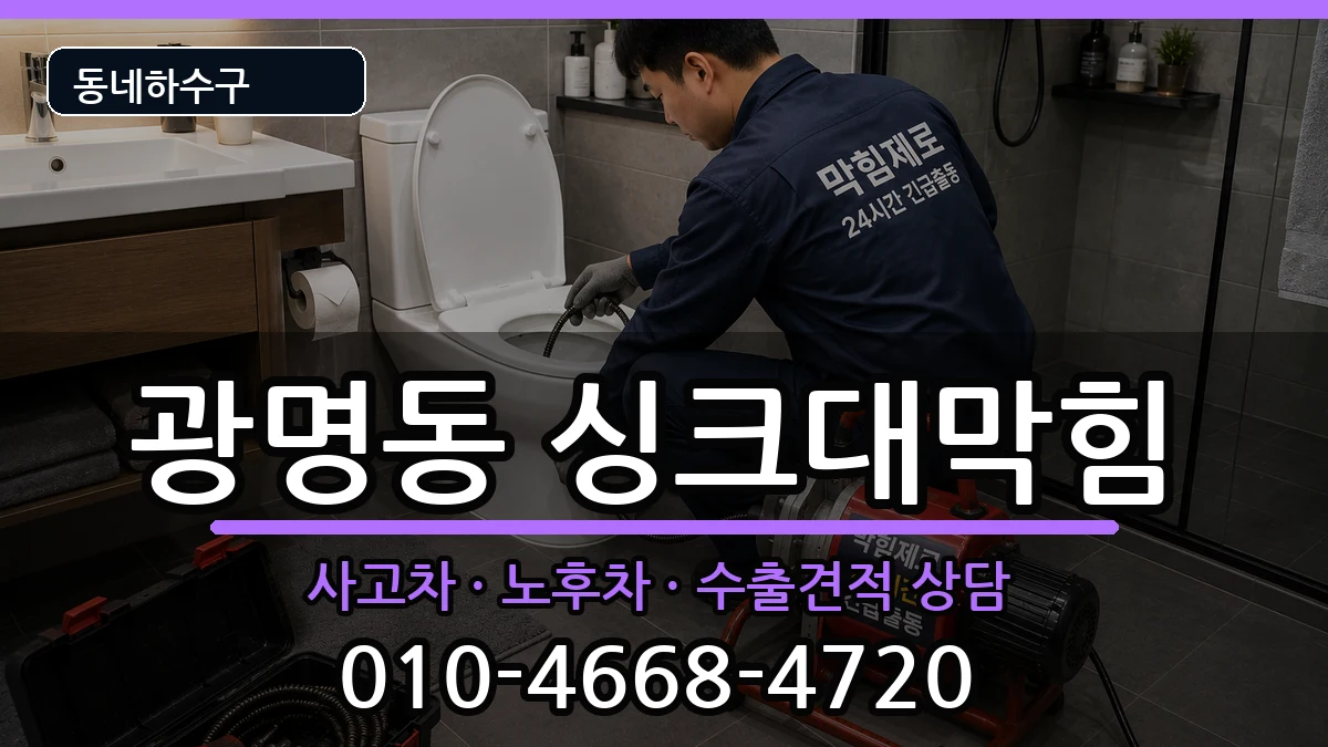 경기광명시광명동 싱크대막힘 증상 처리 안내 이미지 3