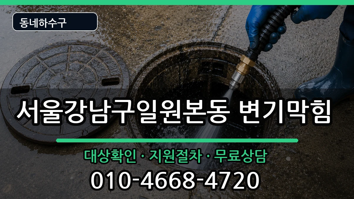 서울강남구일원본동 변기막힘 서울강남구일원본동 변기막힘 증상 처리 안내 이미지 1