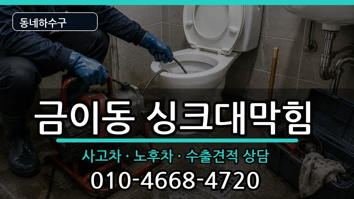경기시흥시금이동 싱크대막힘 경기시흥시금이동 싱크대막힘 증상 처리 안내 이미지 3