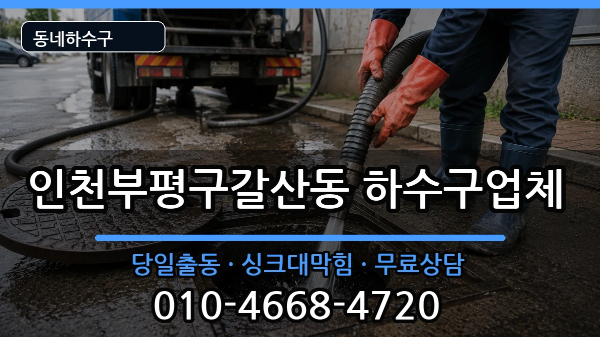 인천부평구갈산동 하수구막힘 인천부평구갈산동 하수구막힘 증상 처리 안내 이미지 2