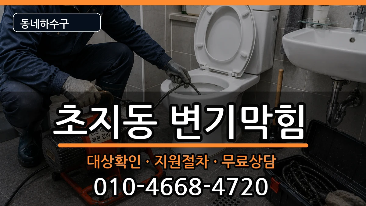 경기안산시단원구초지동 변기막힘 경기안산시단원구초지동 변기막힘 증상 처리 안내 이미지 1